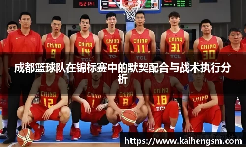 成都篮球队在锦标赛中的默契配合与战术执行分析