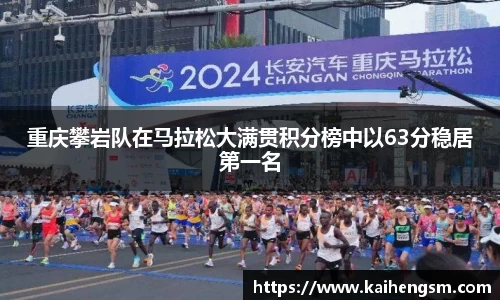 重庆攀岩队在马拉松大满贯积分榜中以63分稳居第一名