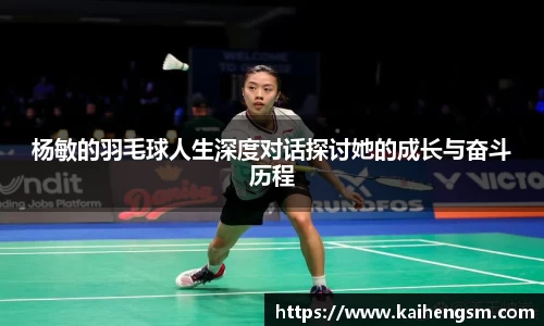 杨敏的羽毛球人生深度对话探讨她的成长与奋斗历程