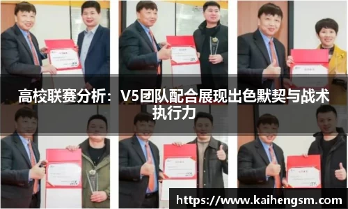 高校联赛分析：V5团队配合展现出色默契与战术执行力