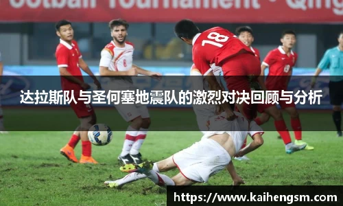 达拉斯队与圣何塞地震队的激烈对决回顾与分析