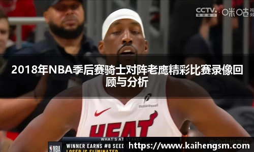 2018年NBA季后赛骑士对阵老鹰精彩比赛录像回顾与分析