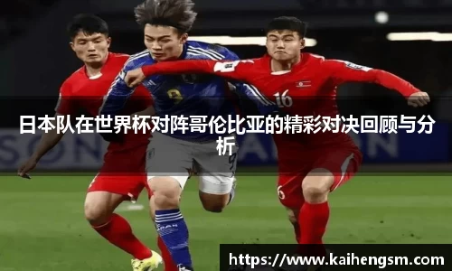日本队在世界杯对阵哥伦比亚的精彩对决回顾与分析