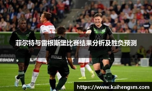菲尔特与雷根斯堡比赛结果分析及胜负预测
