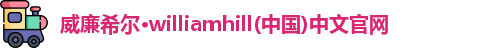 威廉williamhill